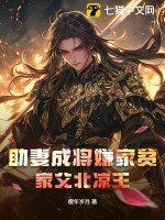 助妻成将嫌家贫？家父北凉王