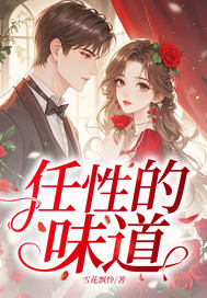 任性的味道