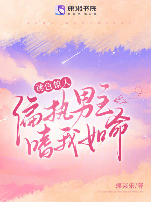 诱色撩人，偏执男主嗜我如命