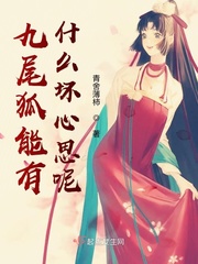 九尾狐能有什么坏心思呢