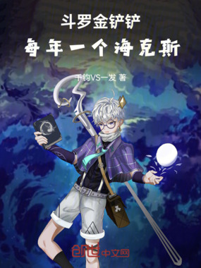 斗罗金铲铲：每年一个海克斯！